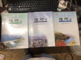 普通高中课程标准实验教科书：地理 必修（1-3册）