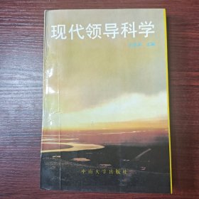 现代领导科学