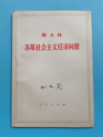 斯大林 苏联社会主义经济问题