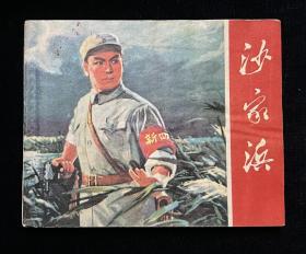 沙家浜（缺本）样板戏
