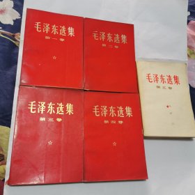 毛泽东选集(1--5) 1-4红皮 5白皮