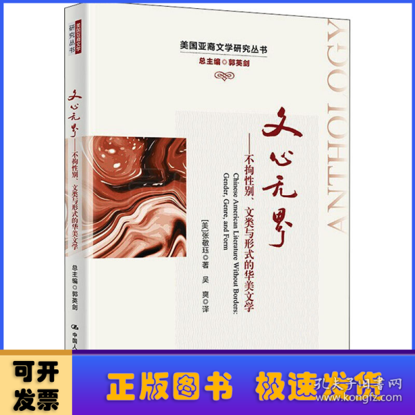 文心无界:不拘性别、文类与形式的华美文学:gender, genre and form