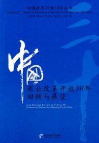 【正版书籍】中国改革开放30年丛书：中國商业改革开放30年回顾与展望