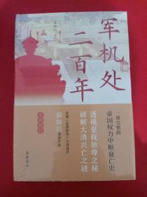 军机处二百年（全新修订版）