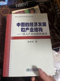 中国的经济发展和产业结构：投入产出分析的视角