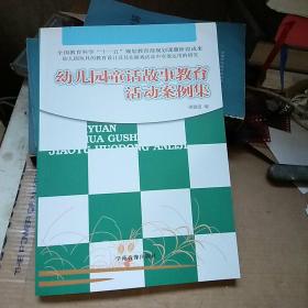 幼儿园童话故事教育活动案例集