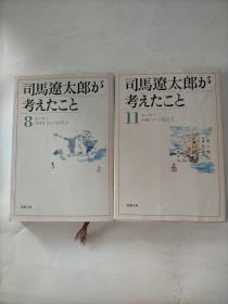 日文原版  司马辽太郎8、10