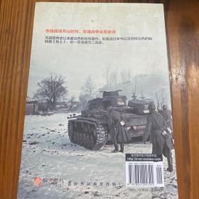 东进：苏德战争1941-1943（修订版）