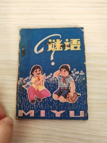 谜语