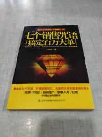 七个销售咒语搞定百万大单(签名本)[C----163]