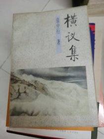 横议集