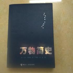 万物简史