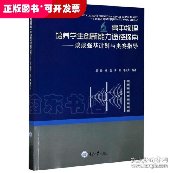 高中物理培养学生创新能力途径探索——谈谈强基计划与奥赛指导