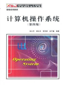 （两个封面）计算机操作系统第四版第4版汤小丹西安电子科技大学出版社9787560633503
