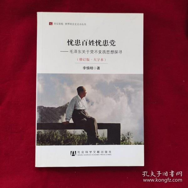 居安思危·世界社会主义小丛书·忧患百姓忧患党：毛泽东关于党不变质思想探寻（修订版大字本）