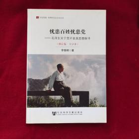 居安思危·世界社会主义小丛书·忧患百姓忧患党：毛泽东关于党不变质思想探寻（修订版大字本）