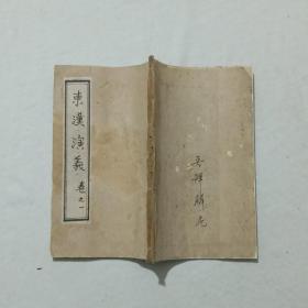 清 东汉演义 四册 巾箱本 刻字方体 书整体品相好