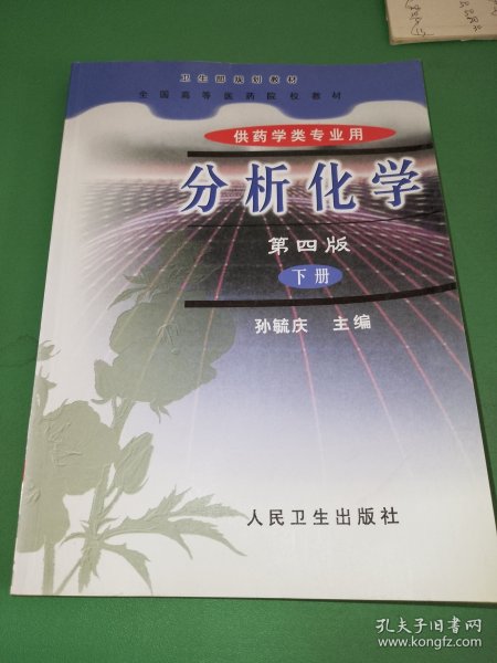 分析化学.下册.仪器分析