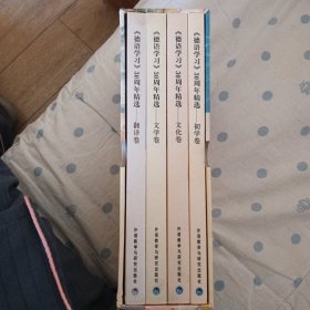 〈德语学习〉30周年精选（全四卷）：初学，文化，文学，翻译