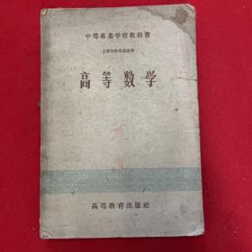 50年代老课本 中等专业学校教科书：高等数学