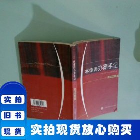 林律師辦案手記