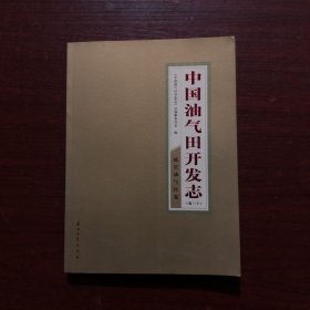 中国油气田开发志（卷30）：延长油气区卷