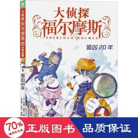 追凶20年 小版 儿童文学 (英)柯南·道尔