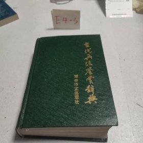 古代兵法鉴赏辞典