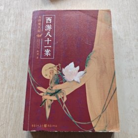 西游八十一案：大唐梵天记