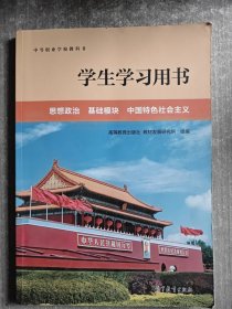 中等职业学校教科书 学生学习用书 思想政治 基础模块 中国特色社会主义