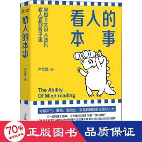 看人的本事（令撒贝宁、董卿、张国立、李昌钰赞叹的王牌识人术！掌控九大识人法则，看人看到骨子里）