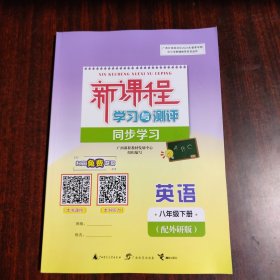 新课程学习与测评同步学习 英语 八年级下册（配外研版）