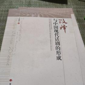 改譯與中國現(xiàn)代話劇的形成