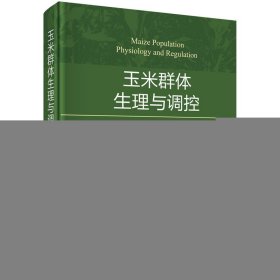 玉米群體生理與調(diào)控(精)