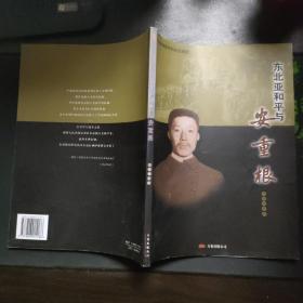 東北亞和平與安重根