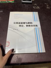 公务员管理与激励：理论、制度及实践