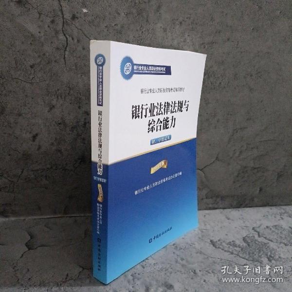 2015年版银行业法律法规与综合能力（初、中级适用）