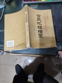 管氏地理指蒙