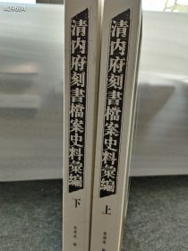 清内府刻书档案史料汇编。两本一套 特价290元包邮 狗院库房