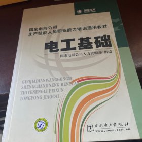 国家电网公司生产技能人员职业能力培训通用教材：电工基础