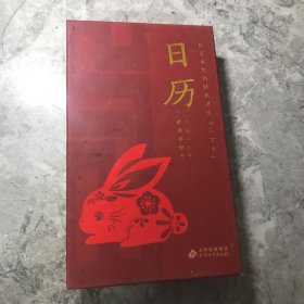 北京市文化科技卫生三下乡日历 2023