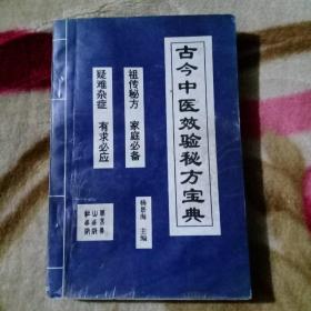 古今中医效验秘方宝典