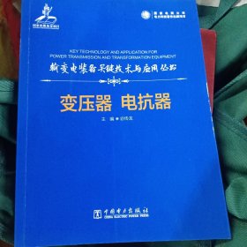 输变电装备关键技术与应用丛书 变压器 电抗器