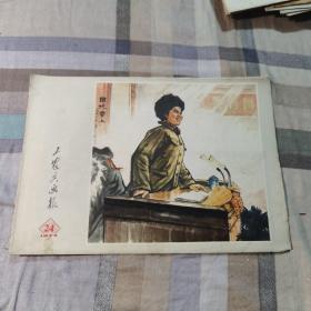 工农兵画报1973年24期