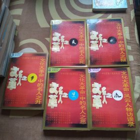 文化大革命中的名人之思等五册