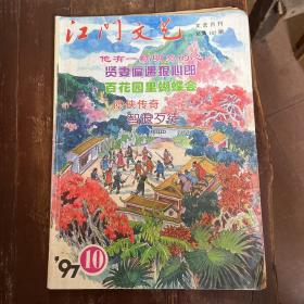 江门文艺1997.10(总第185期)