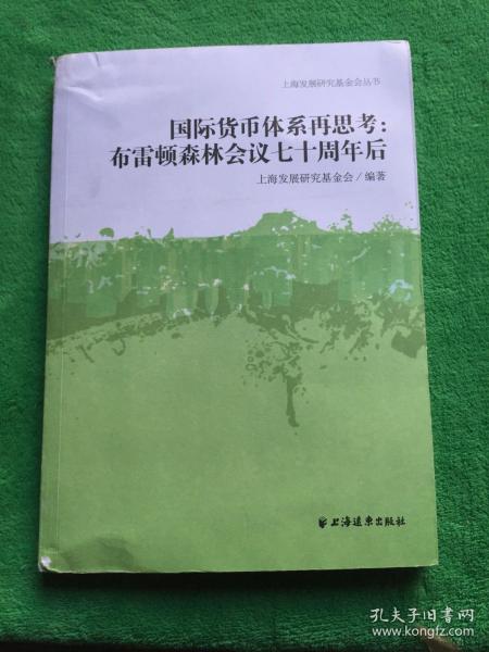 国际货币体系再思考：布雷顿森林会议七十周年后