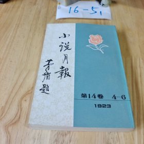 小说月报 第14 4一6