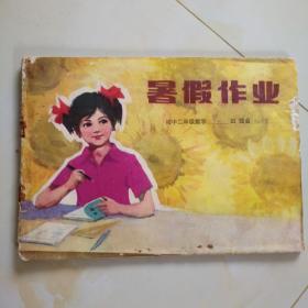 80年代老课本.暑假作业（初二.数学）使用本品差自鉴