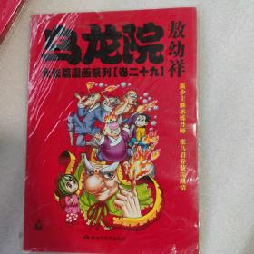 乌龙院大长篇漫画系列（卷29）32开